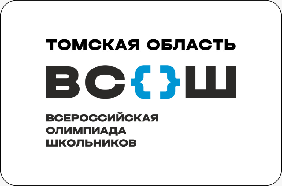 Школьный этап всероссийской олимпиады школьников в Томской области в 2024/2025 учебном году.